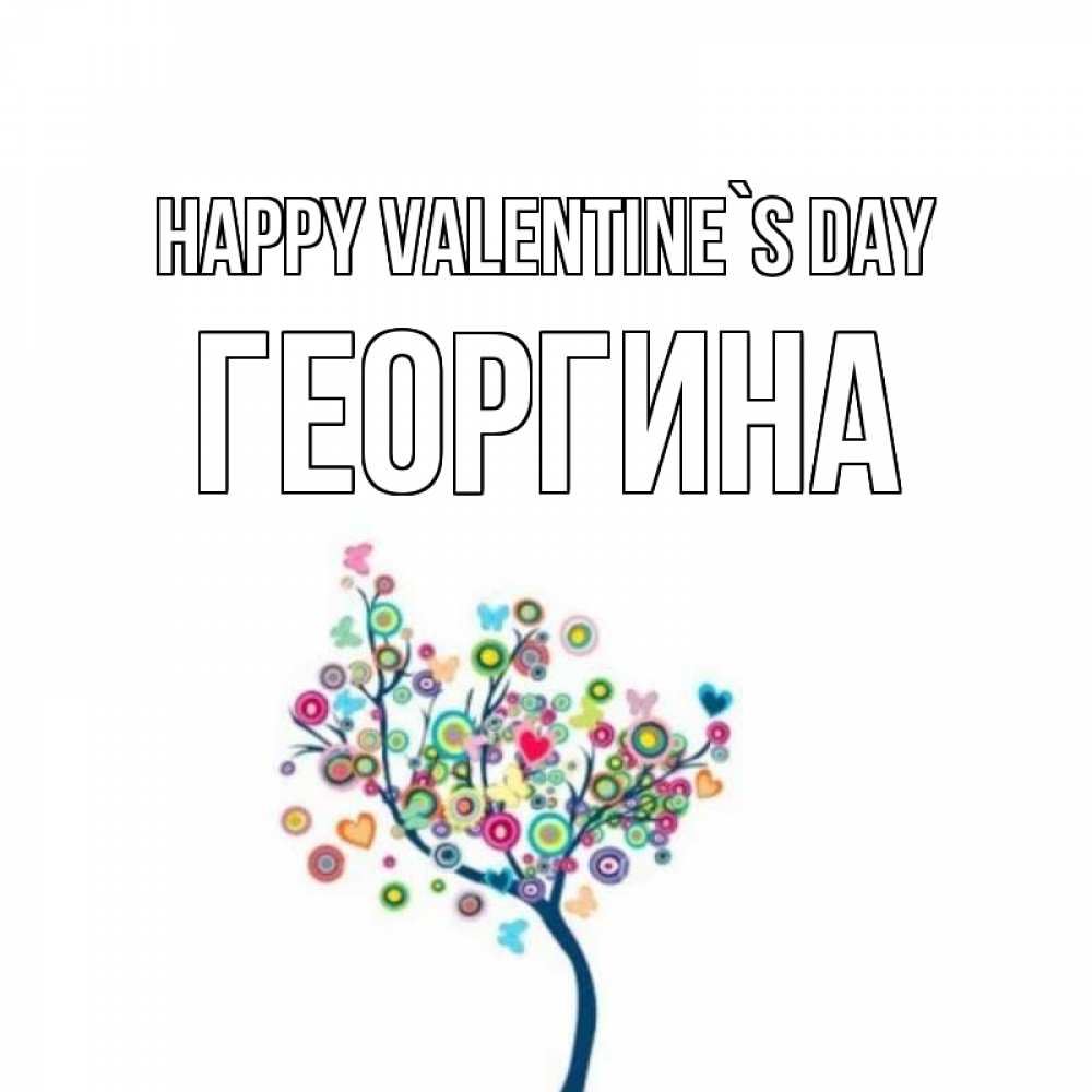 Greetings card с именем, Георгина Happy Valentine`s Day дерево на валентинке Greetings with text for free download 